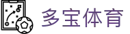 多宝体育 - 官方直营保障投注安全与极速结算的专业体育站